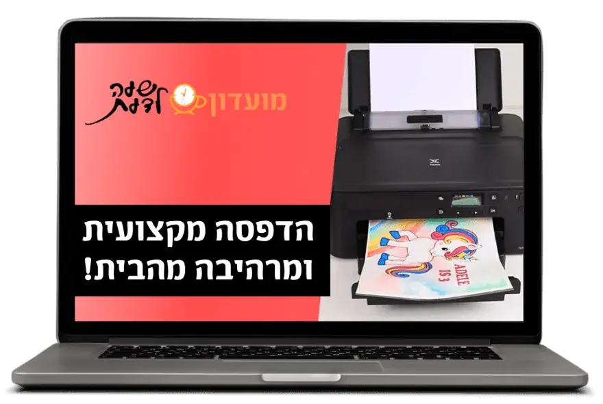 הדפסה מקצועית ומרהיבה מהבית